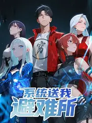 向往的生活综艺封面